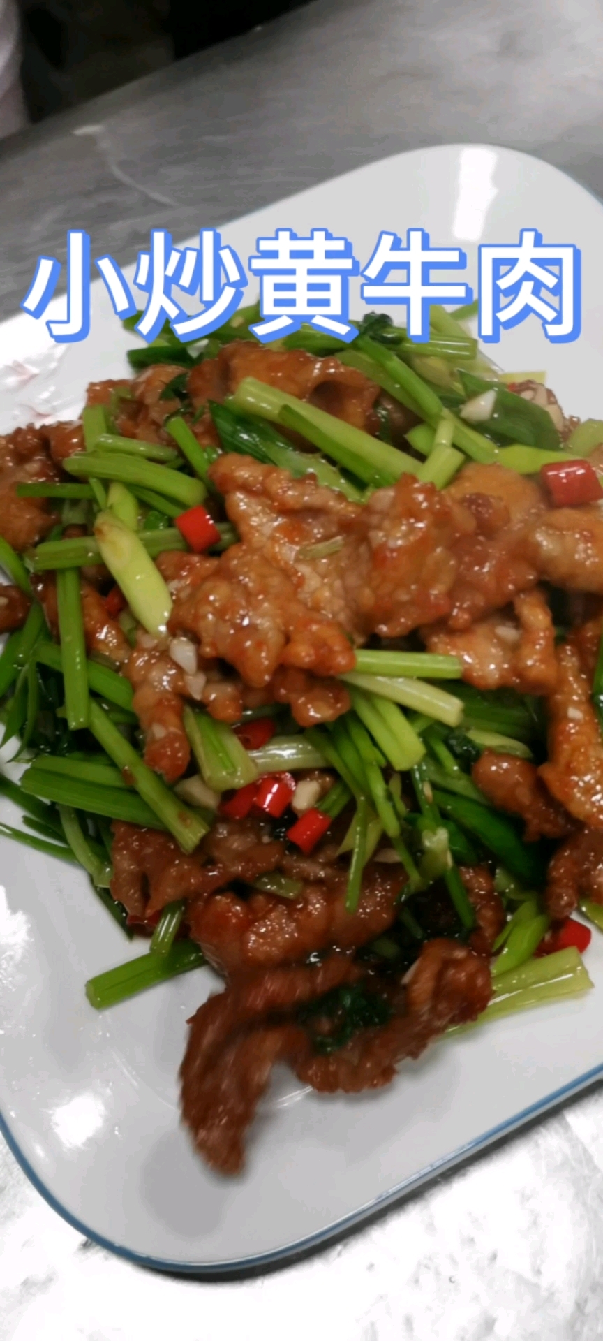 小炒黄牛肉