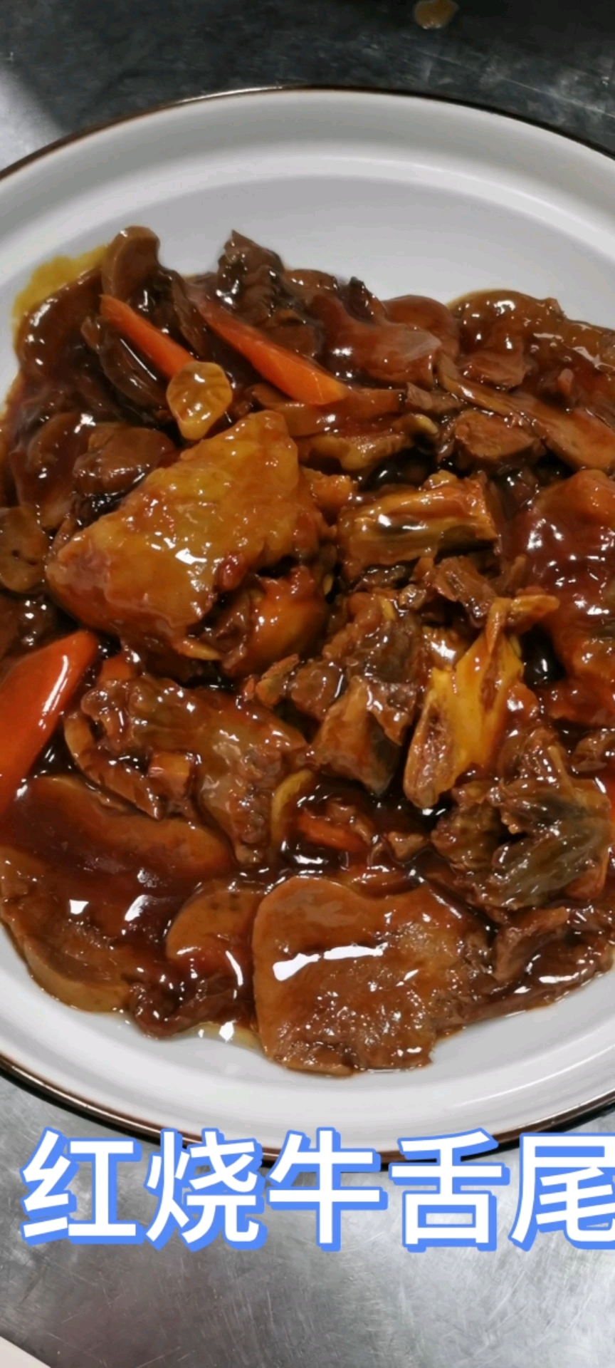 天津名菜红烧牛舌尾