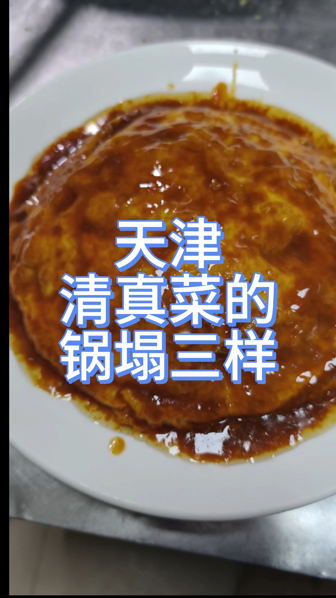 天津清真菜的锅塌三样