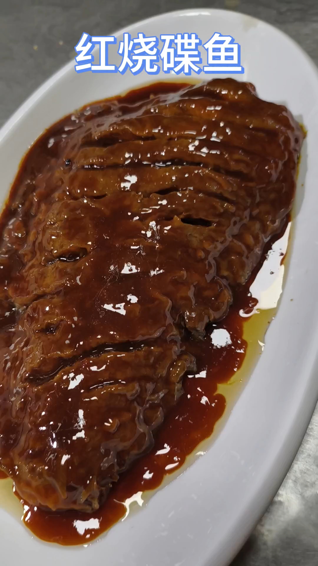 天津特色清真菜的红烧碟鱼