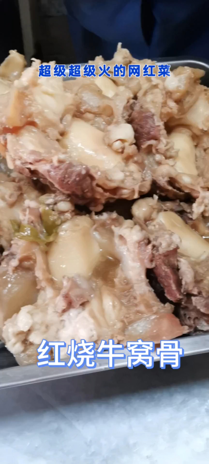 天津特色清真菜的红烧牛窝骨