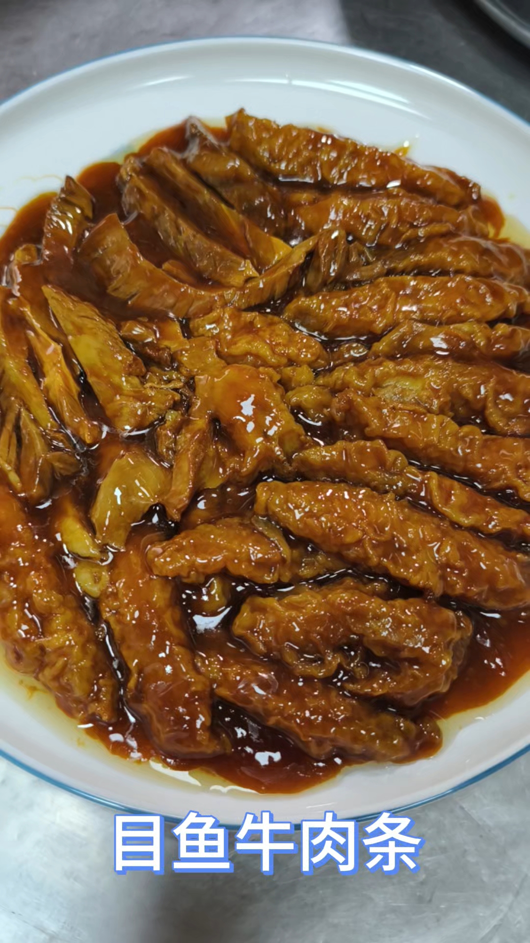 天津特色菜清真菜的目鱼牛肉条