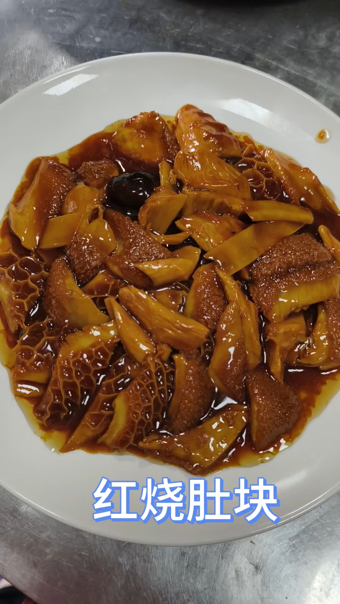 天津特色清真菜的红烧肚块