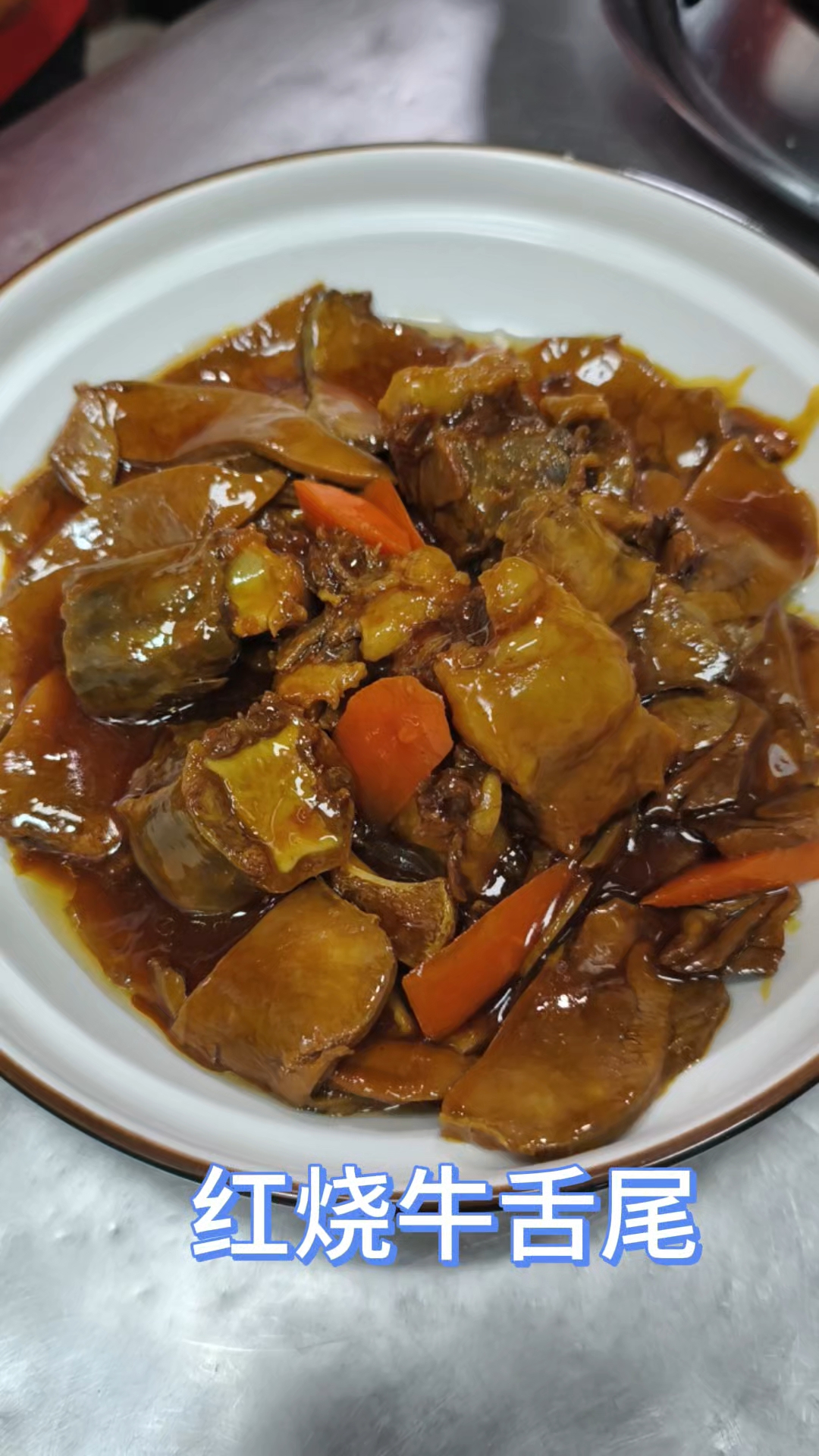 天津名菜清真菜的红烧牛舌尾