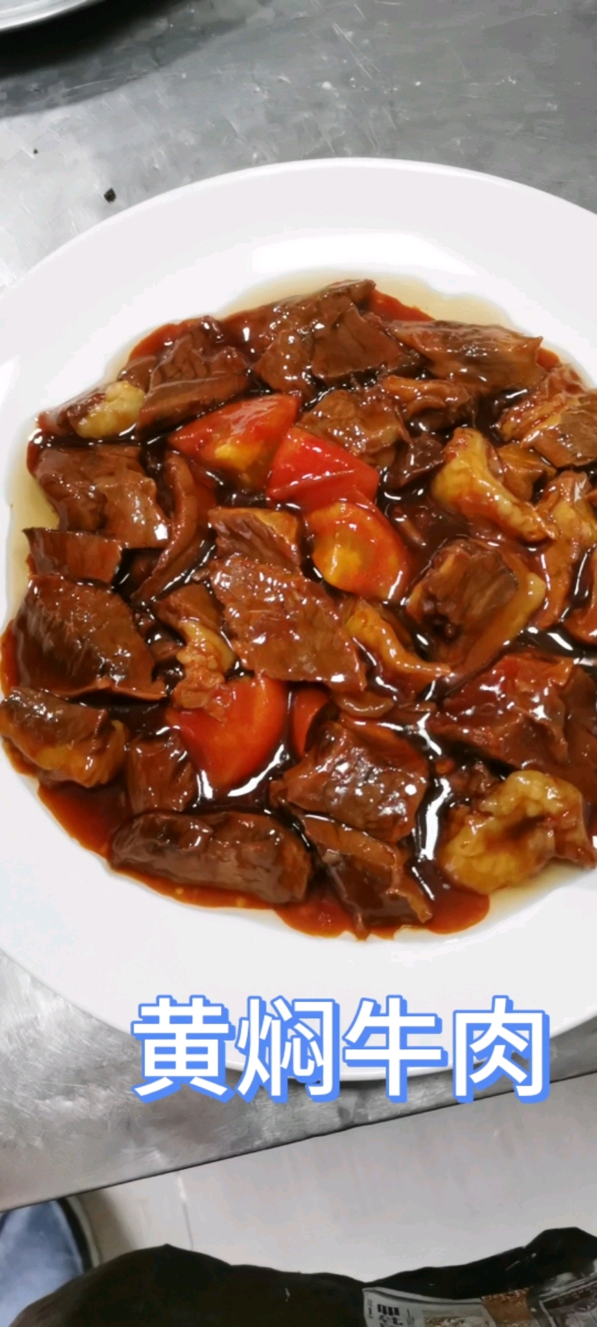 天津特色菜清真黄焖牛肉