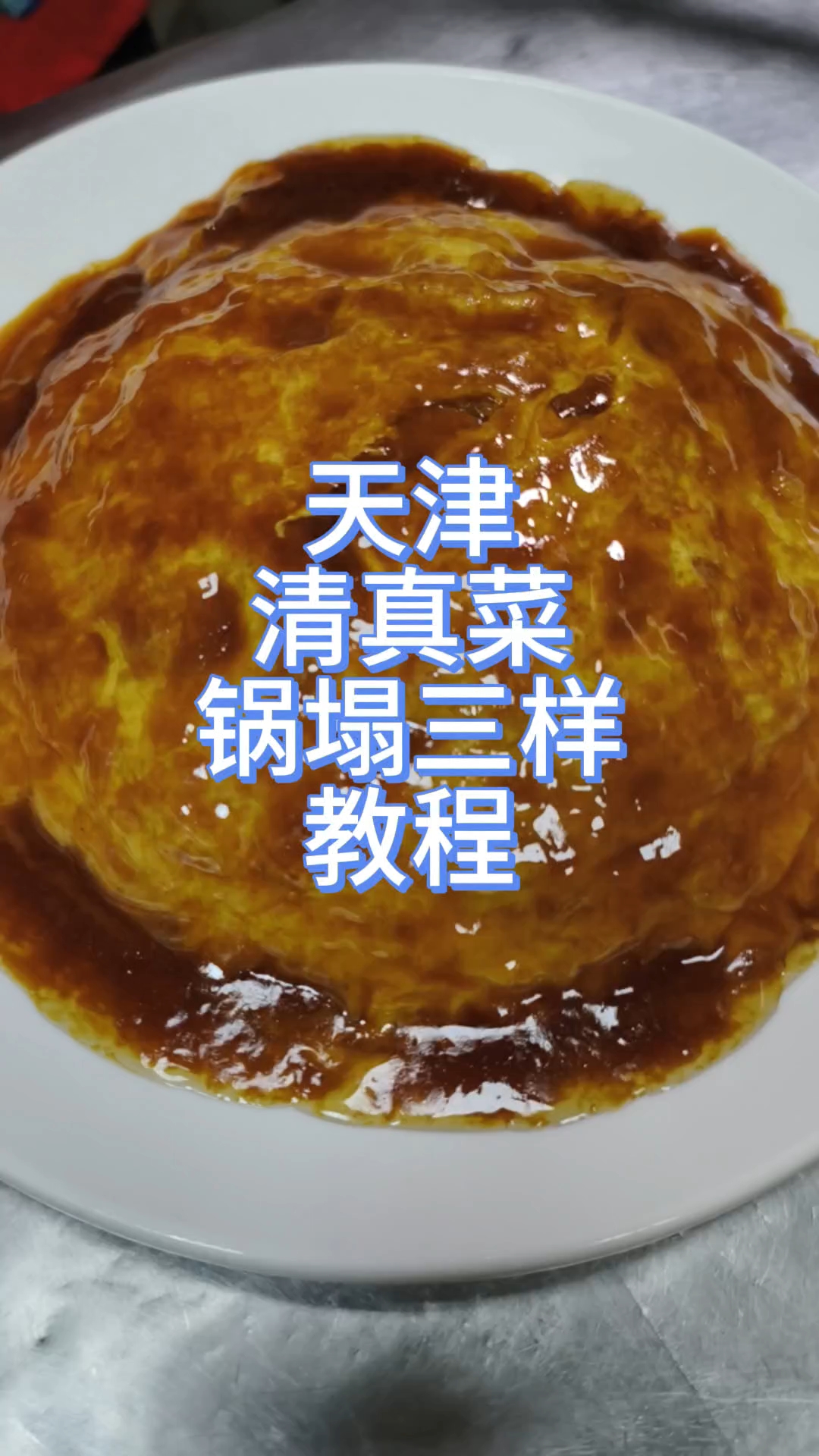 天津特色清真菜的锅塌三样教程