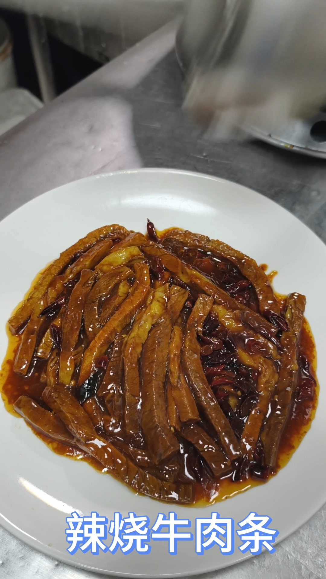 天津清真菜的辣烧牛肉条