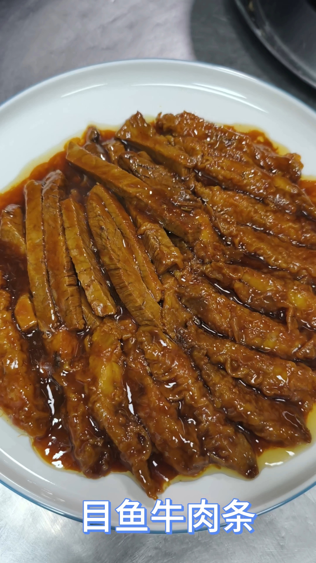 天津特色清真菜的目鱼牛肉条