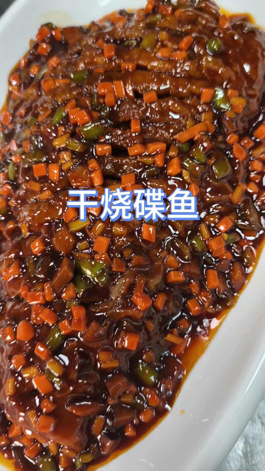 天津特色清真菜的干烧碟鱼