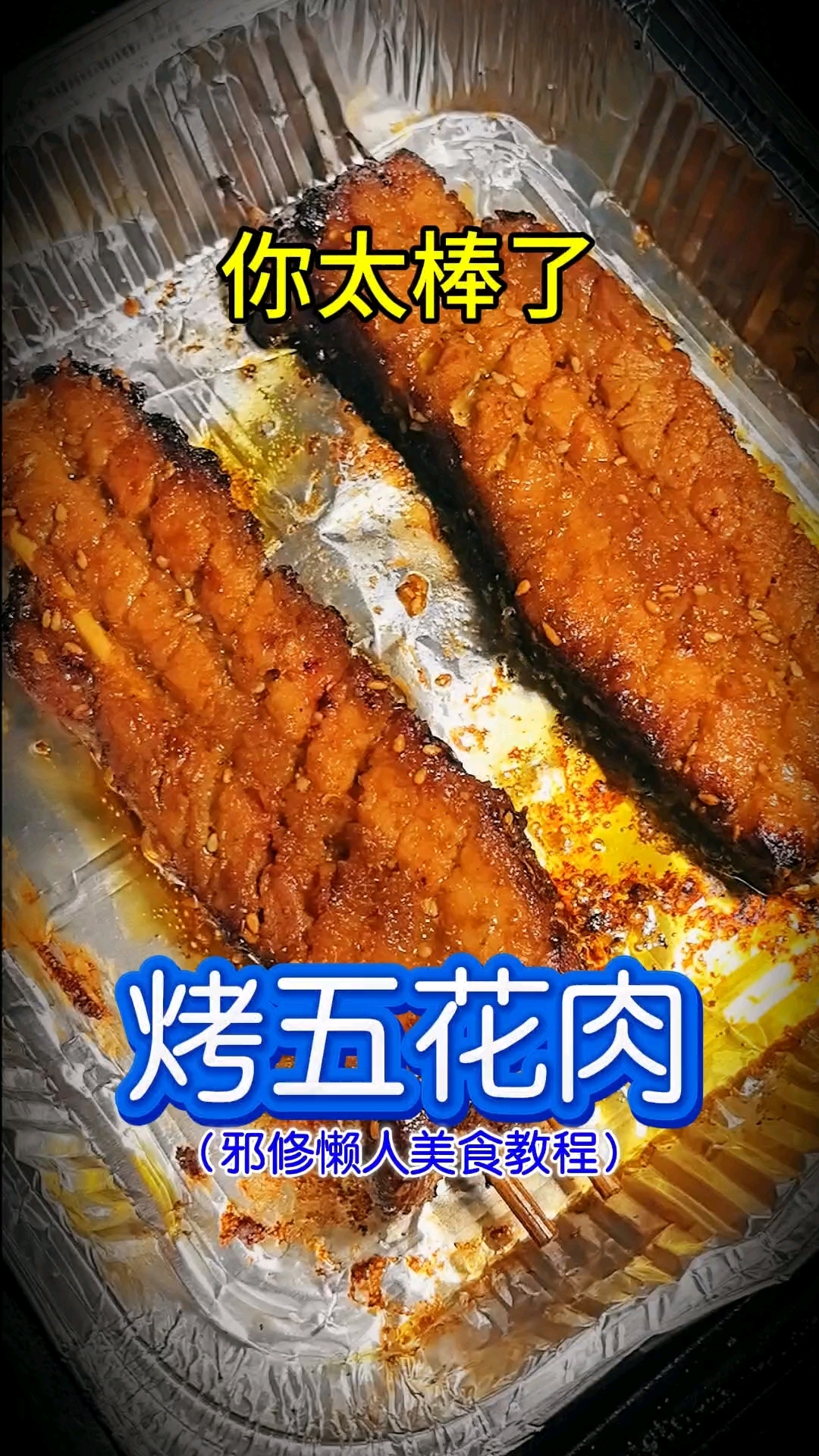 #春日收藏家# #美食教程# #美食# 你太棒了做出了烤五花肉！懒人美食教程，空气炸锅美食
