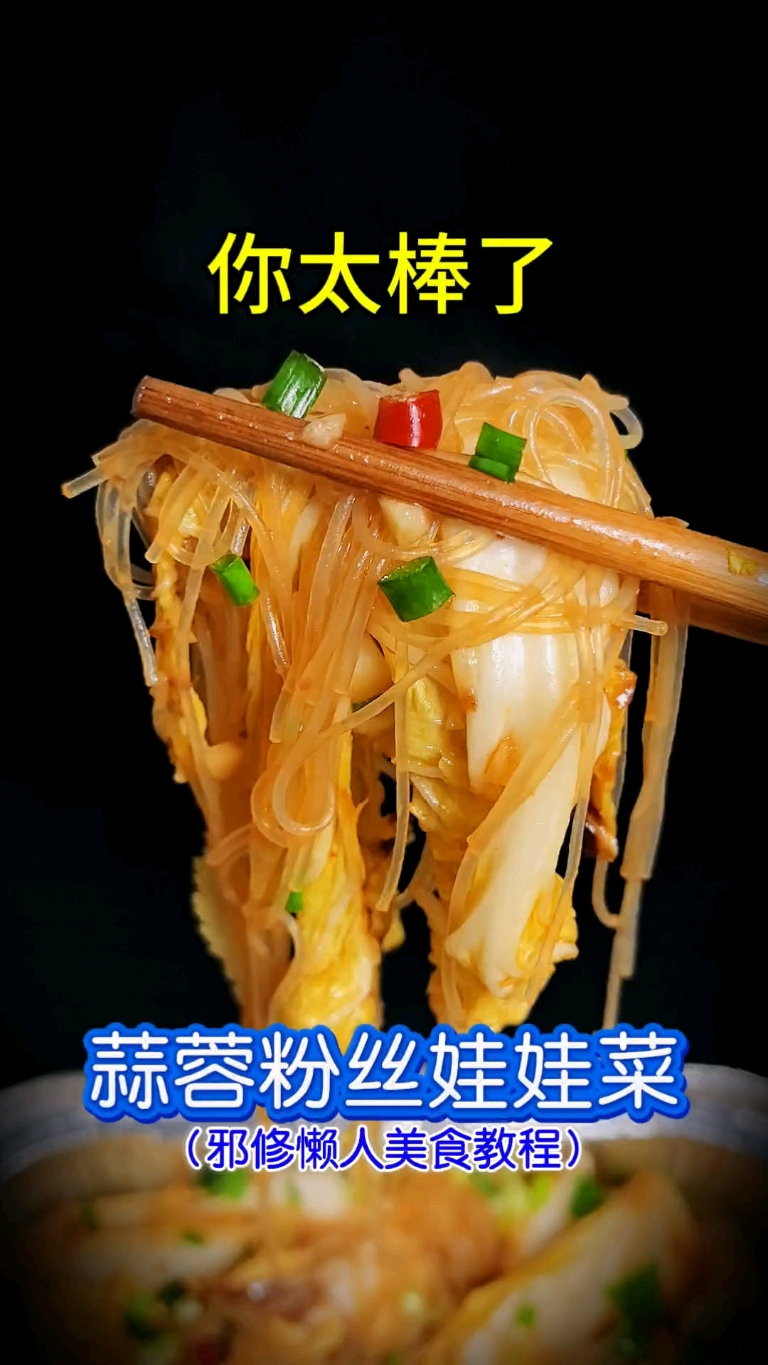 你太棒了做出了蒜蓉粉丝娃娃莱!邪修懒人美食教程,空气炸锅美食