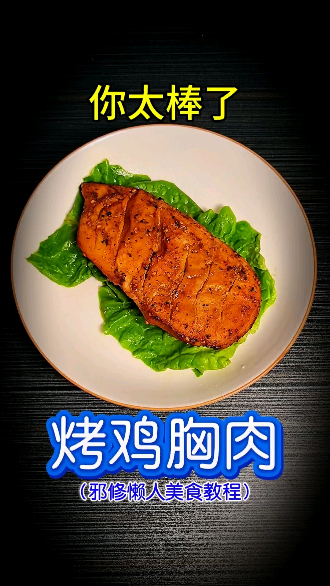 你太棒了做出了烤鸡胸肉!邪修懒人美食教程,空气炸锅美食