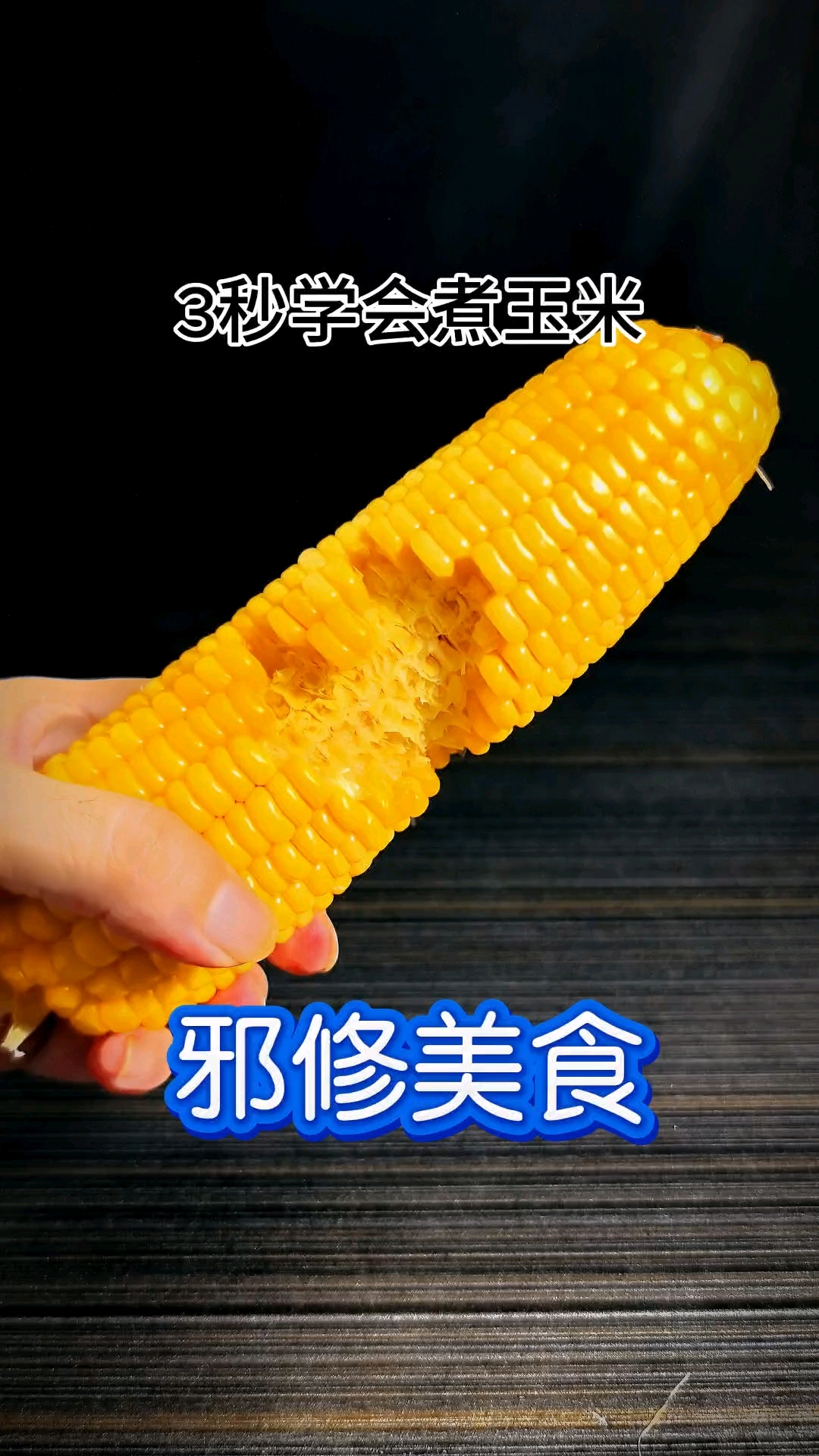 3秒学会煮玉米,邪修美食,简单美味