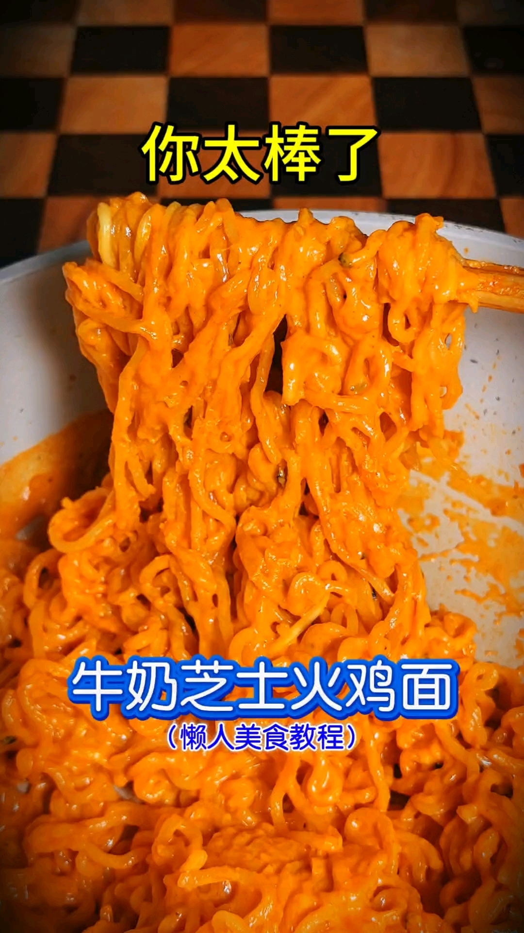 #春日收藏家# #美食教程# #美食# 你太棒了做出了牛奶芝士火鸡面！懒人美食教程，火鸡面