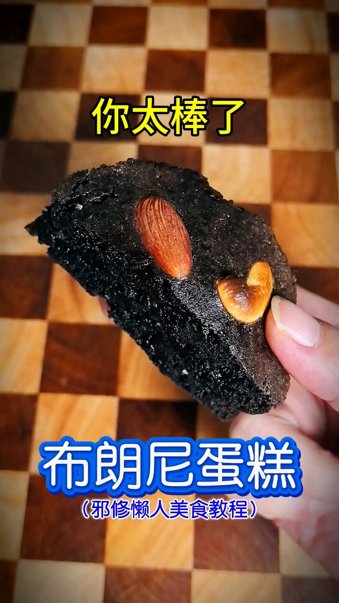 你太棒了做出了布朗尼蛋糕!邪修懒人美食教程,空气炸锅美食