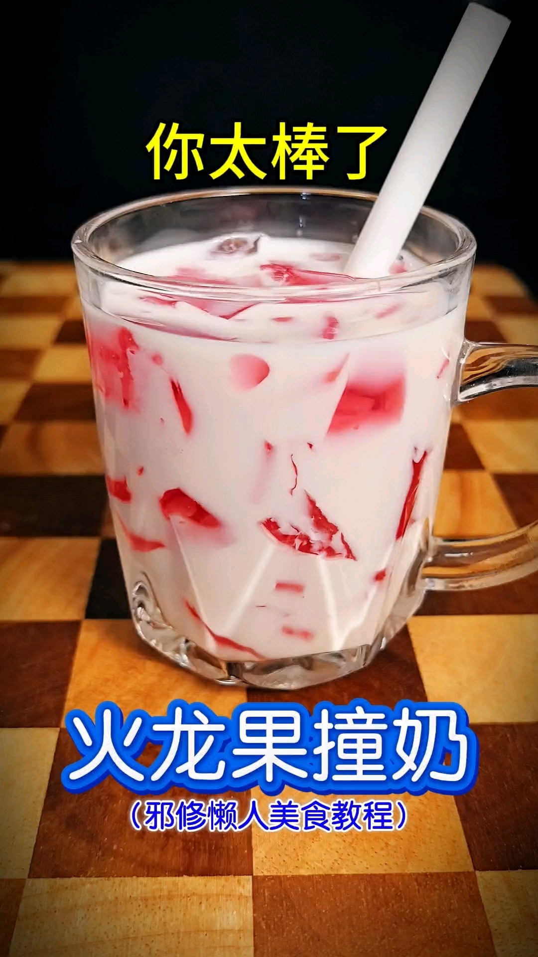 你太棒了做出了火龙果撞奶!邪修懒人美食教程,牛奶的神仙吃法