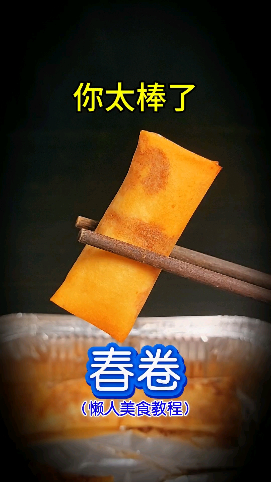 #春日收藏家# #美食# #美食教程# 你太棒了做出了春卷，邪修懒人美食教程，空气炸锅美食