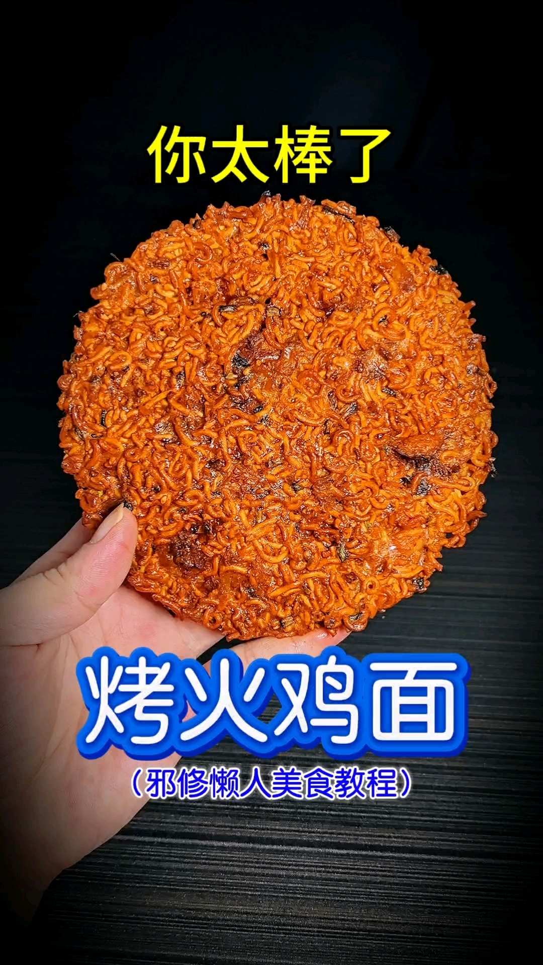 你太棒了做出了烤火鸡面！邪修懒人美食教程，火鸡面的神仙吃法