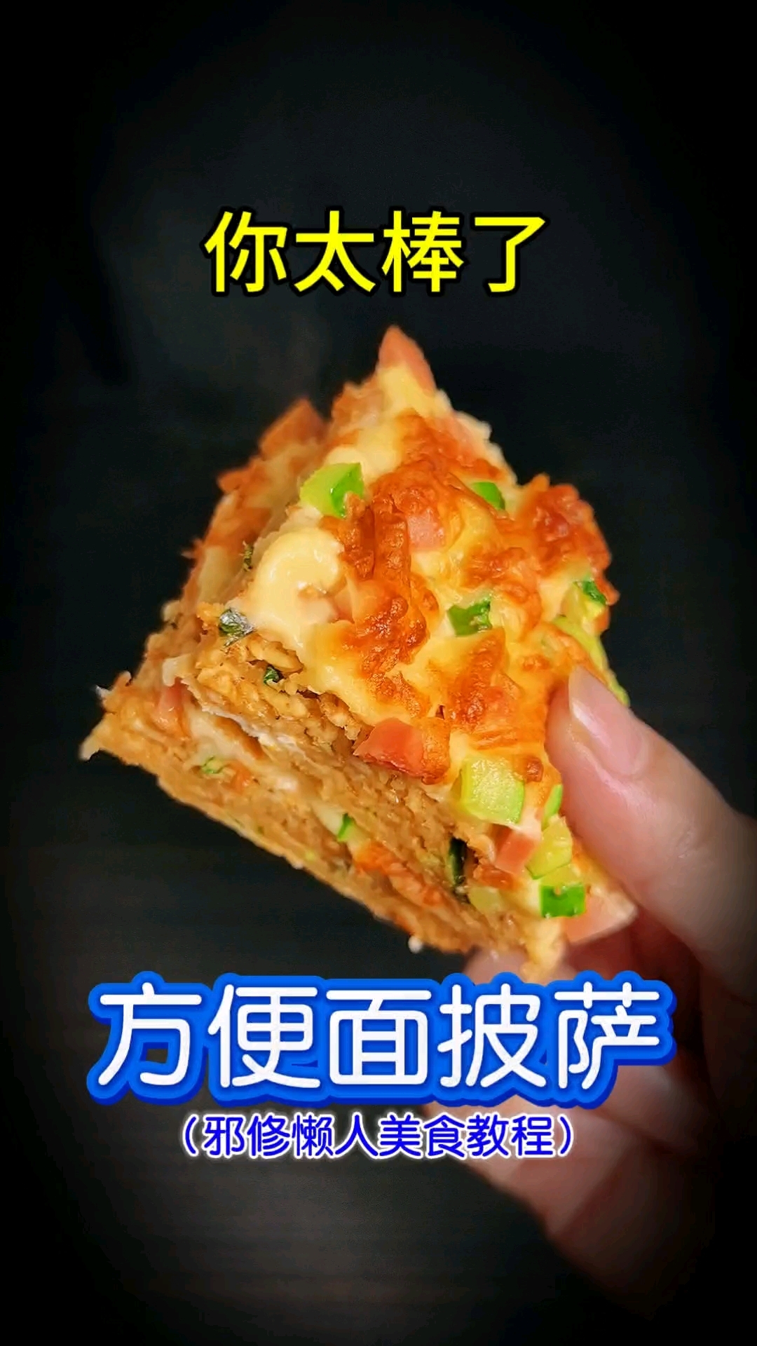 你太棒了做出了方便面披萨！邪修懒人美食教程，空气炸锅美食