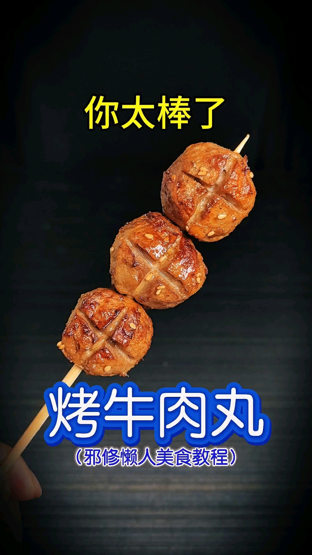 你太棒了做出了烤牛肉丸!邪修懒人美食教程,空气炸锅美食