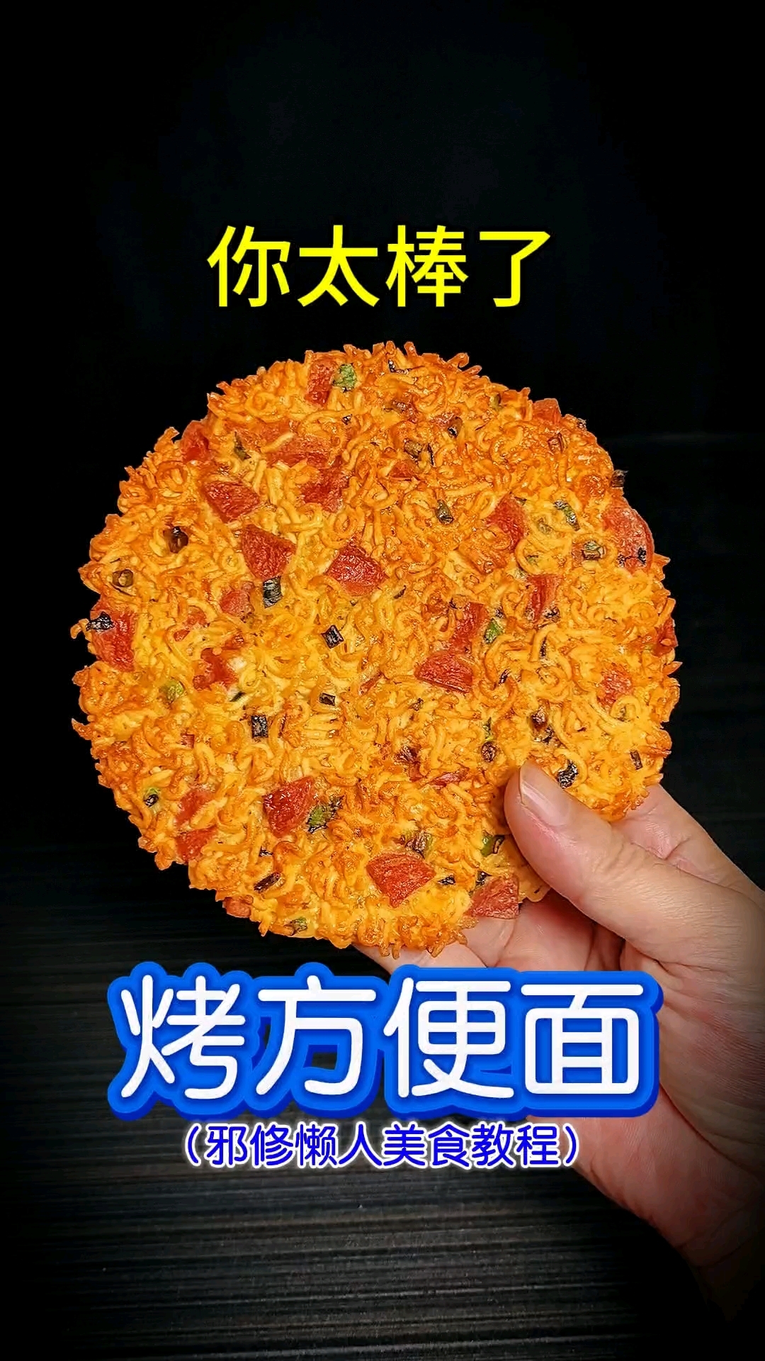 你太棒了做出了烤方便面！邪修懒人美食教程，方便面的神仙吃法