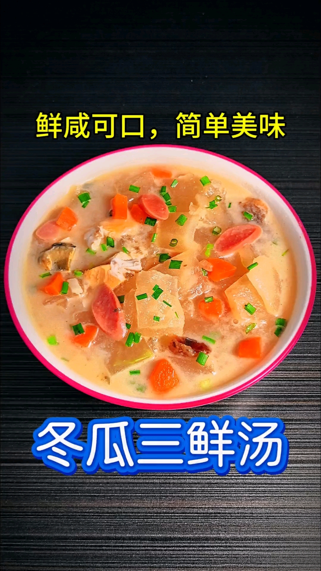 鲜咸可口,简单美味,冬瓜三鲜汤