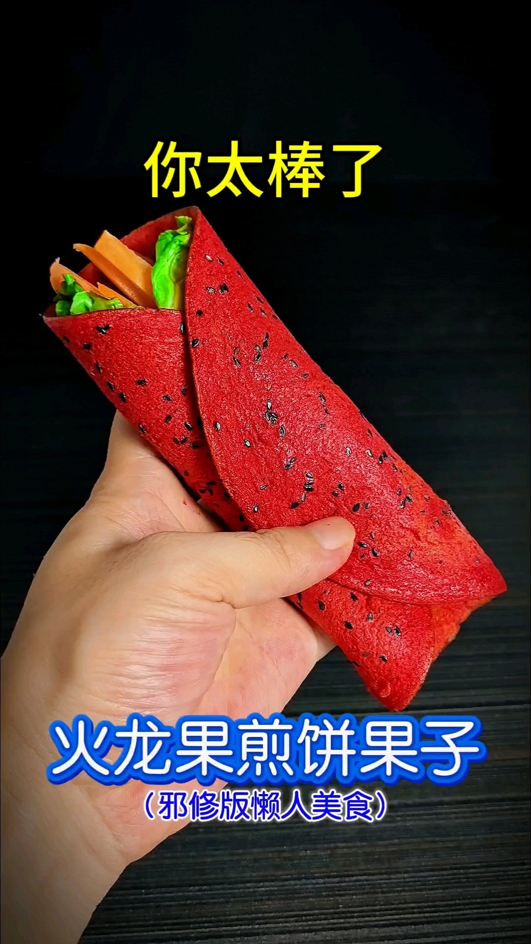 你太棒了做出了火龙果煎饼果子！邪修美食