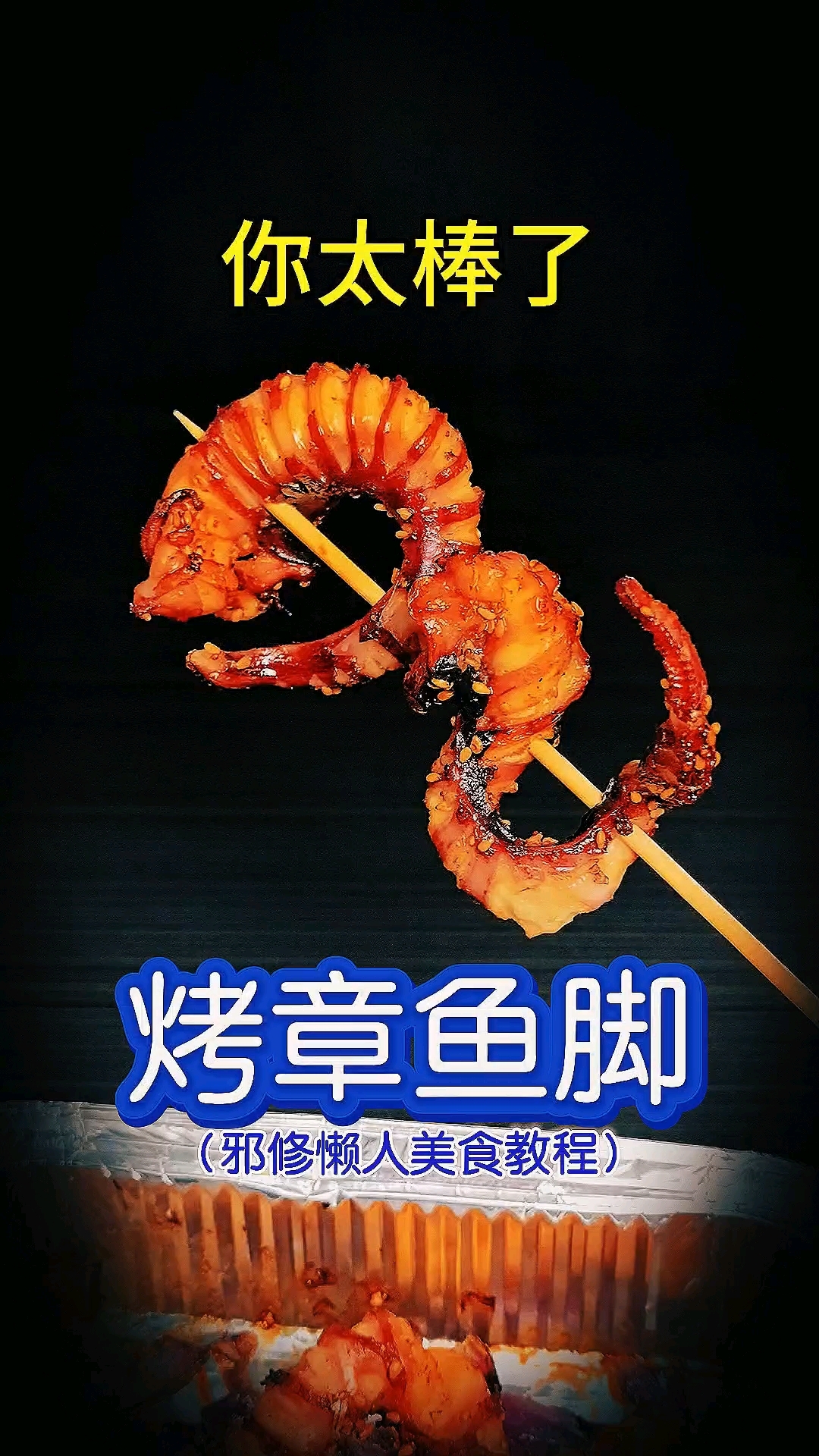 你太棒了做出了烤章鱼脚!邪修懒人美食教程,空气炸锅美食