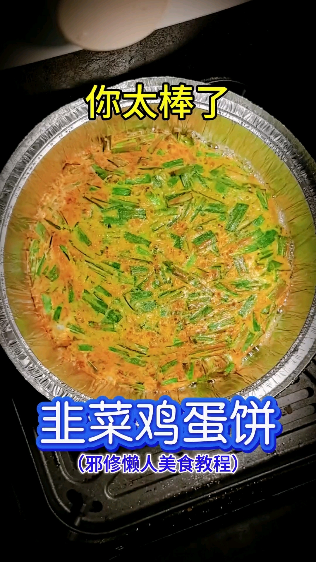 你太棒了做出了韭菜鸡蛋饼!邪修懒人美食教程,空气炸锅美食