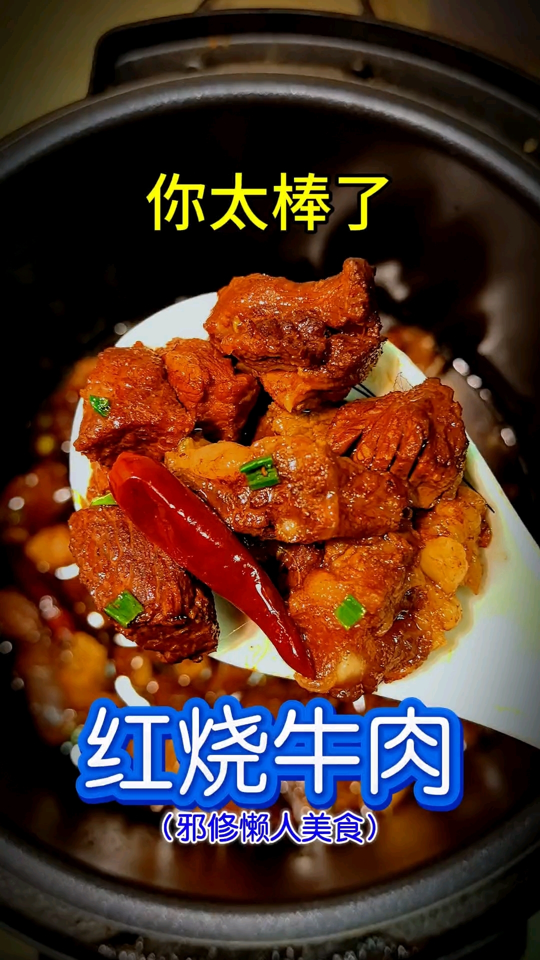 你太棒了做出了红烧牛肉!邪修懒人美食教程
