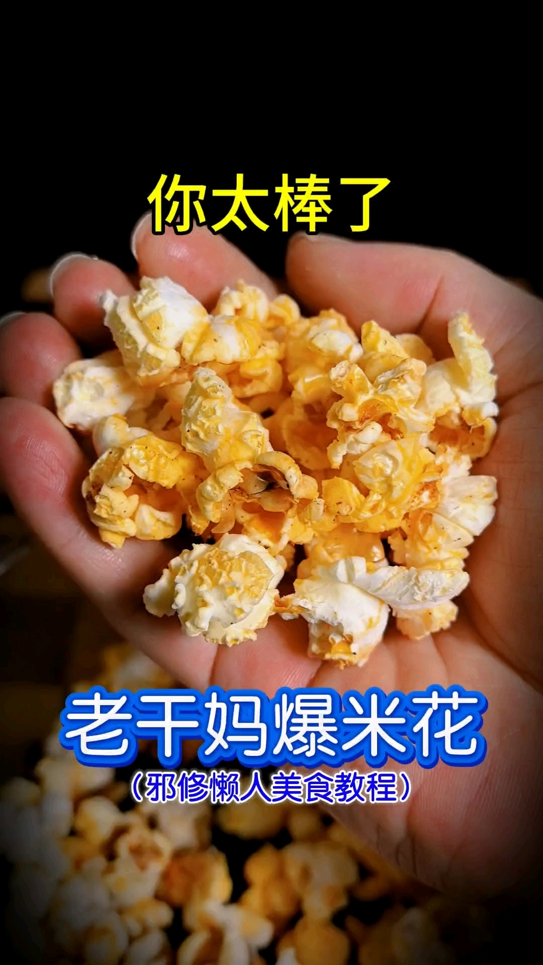 你太棒了做出了老干妈爆米花!邪修懒人美食教程,微波炉美食