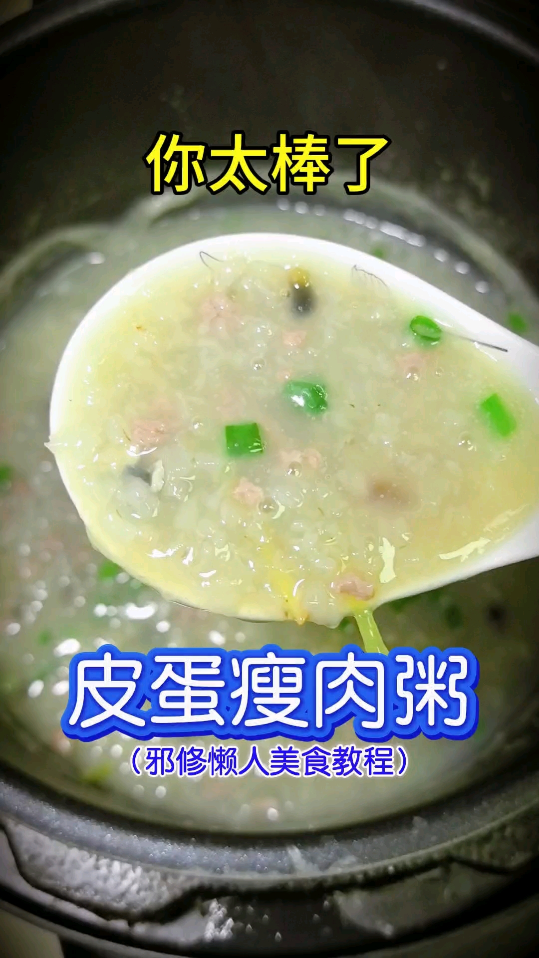 #春日收藏家# #美食教程# #美食# 你太棒了做出了皮蛋瘦肉粥,邪修懒人美食教程,电饭煲