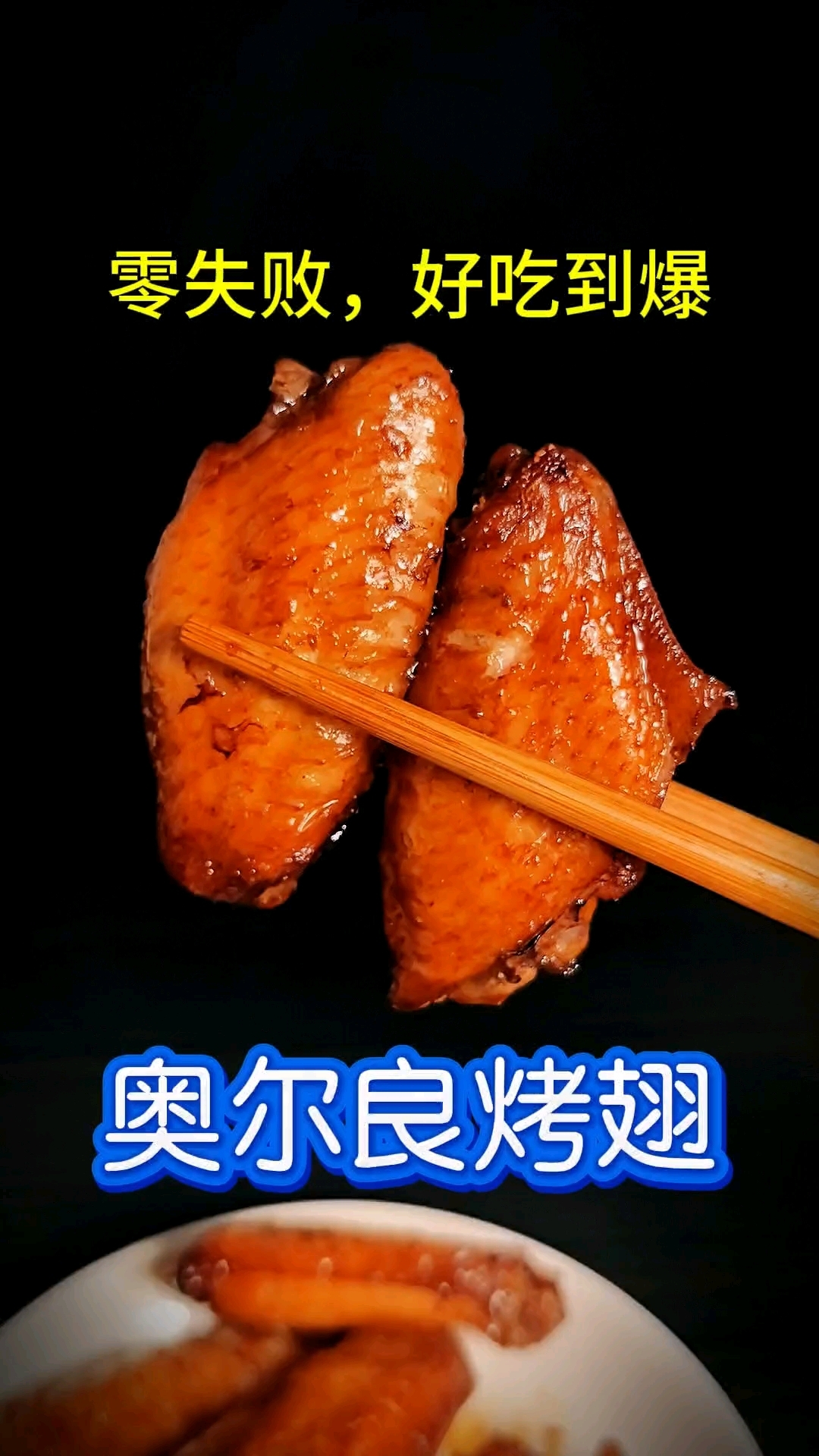 新手零失败的奥尔良烤翅,空气炸锅美食