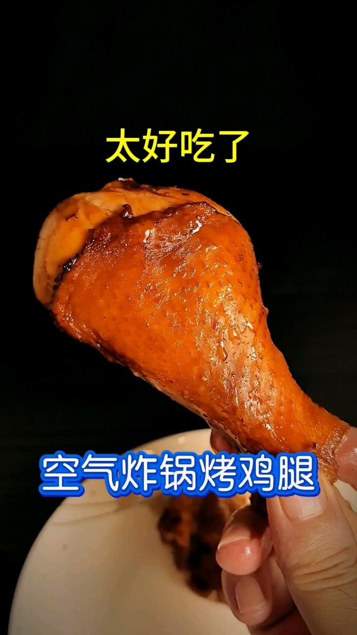 太好吃了,空气炸锅烤鸡腿,简单美味