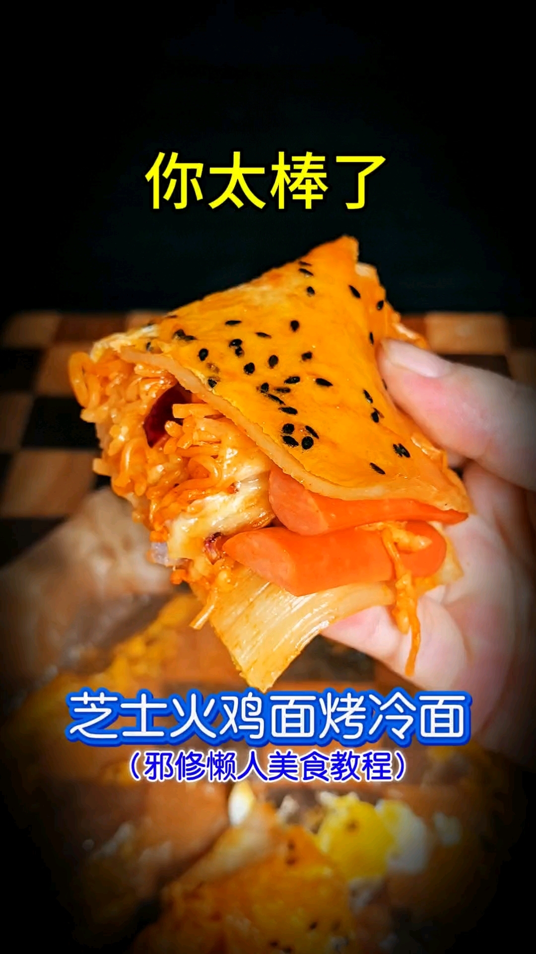 #春日收藏家# #美食# #美食教程# 芝士火鸡面烤冷面!美食教程,空气炸锅美食,火鸡面的