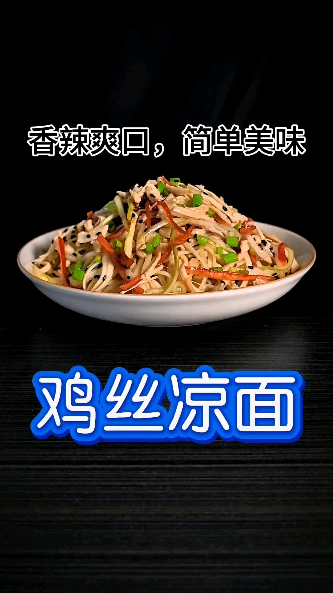 香辣爽口,简单美味,5秒学会鸡丝凉面