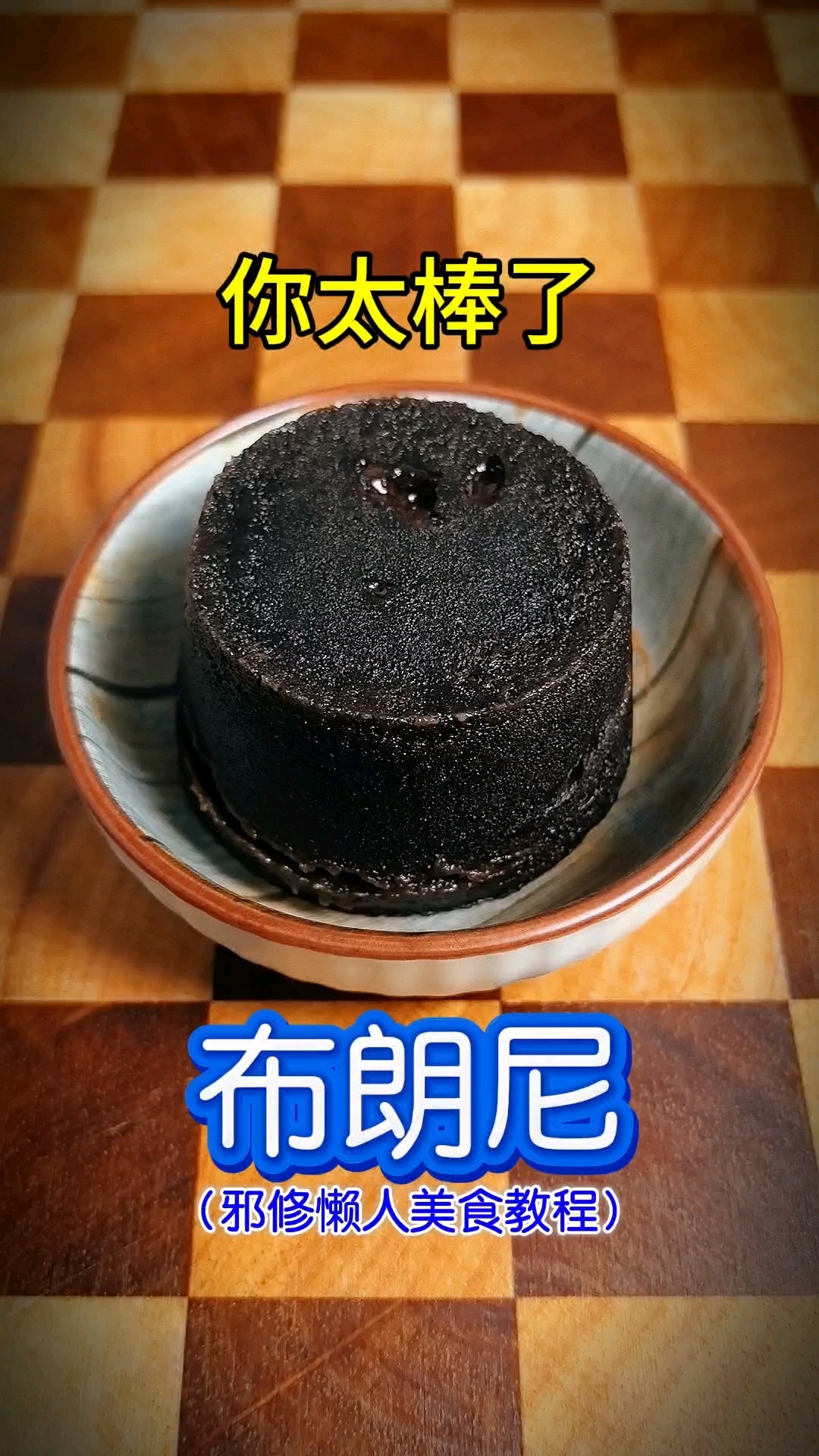 你太棒做出了布朗尼!邪修懒人美食教程