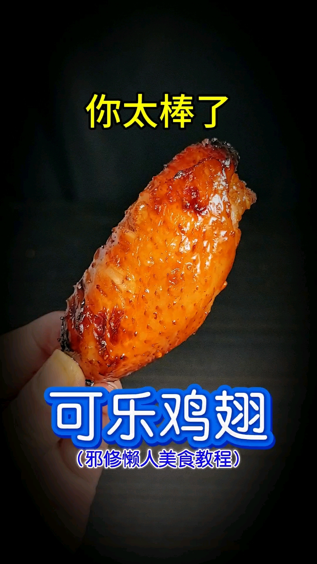 你太棒了做出了可乐鸡翅!懒人美食教程,空气炸锅美食