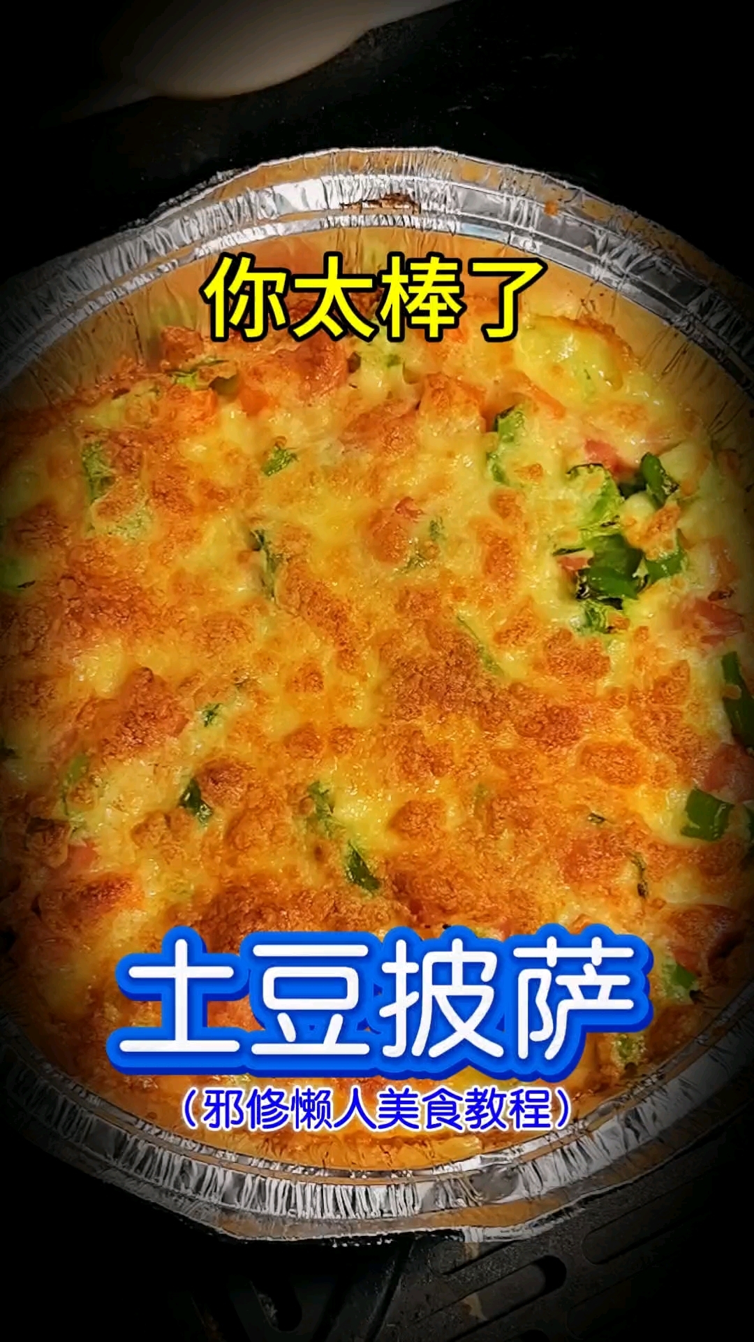 你太棒了做出了土豆披萨！邪修懒人美食教程，土豆的神仙吃法