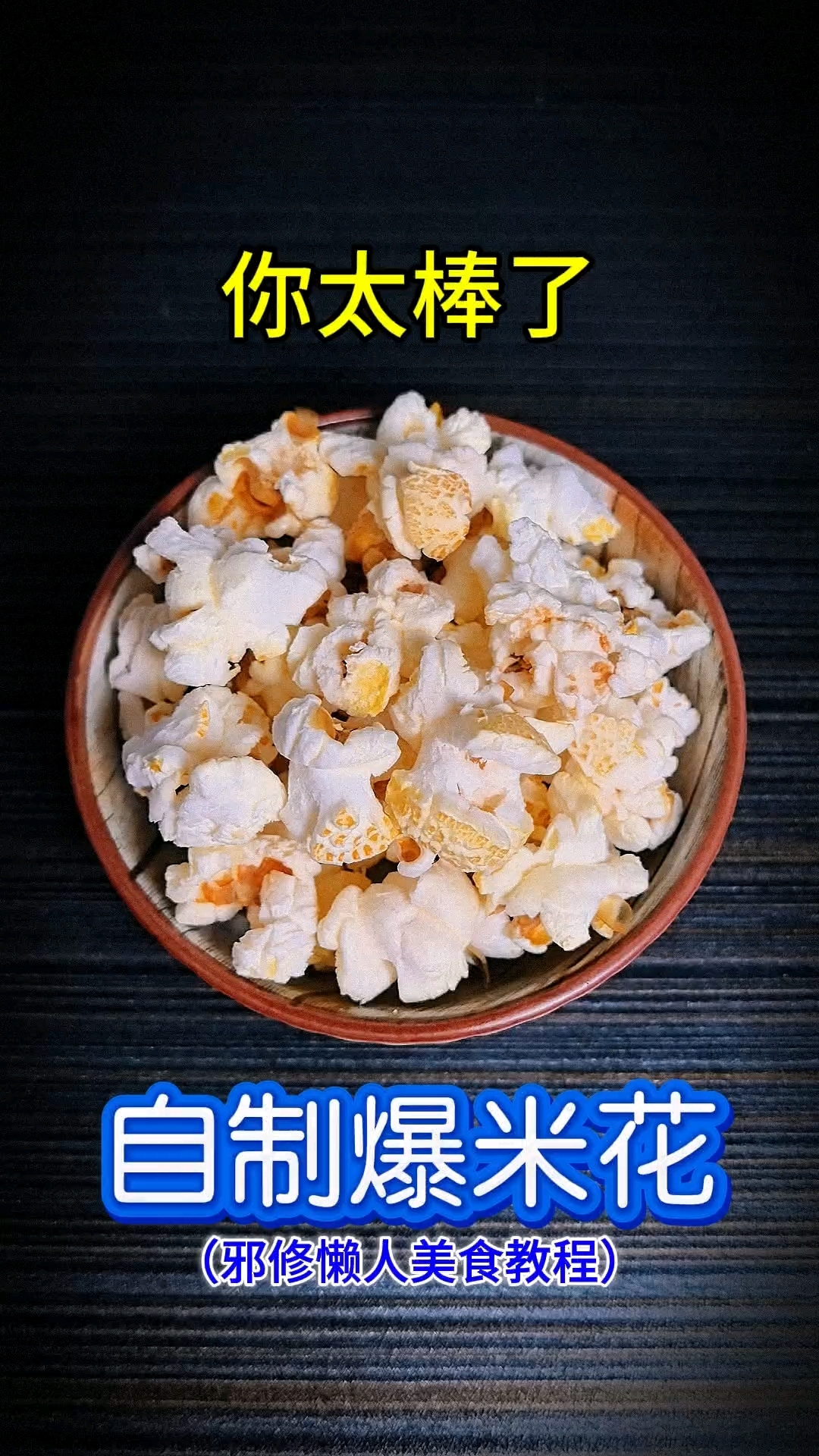 你太棒了自制了爆米花!邪修懒人美食教程,爆米花的简单做法