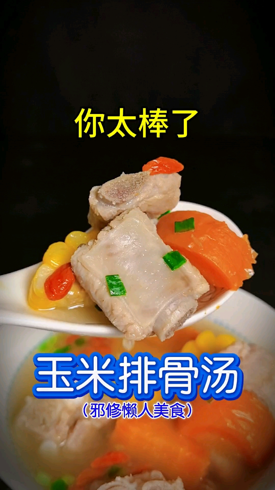 你太棒了做出了玉米排骨汤!邪修懒人美食教程