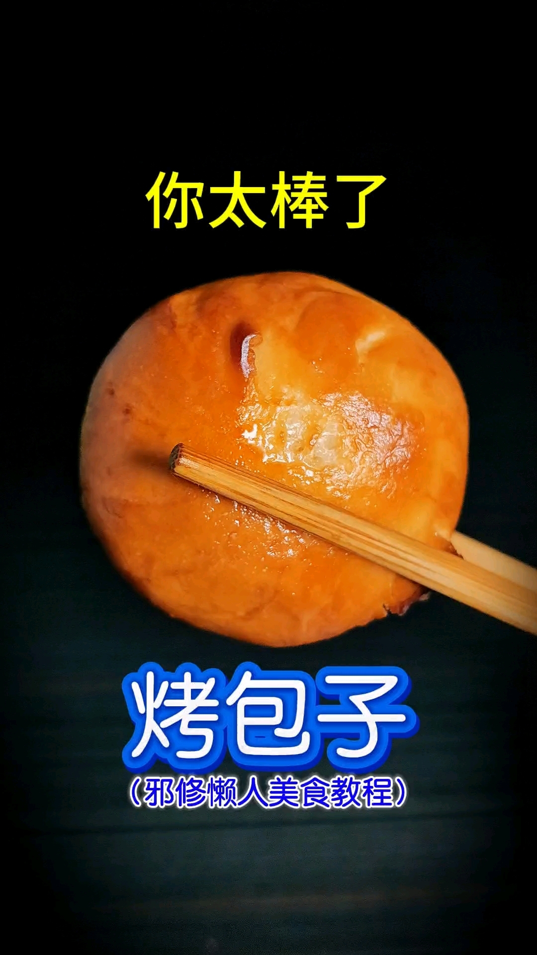 你太棒了做出了烤包子!懒人美食教程,空气炸锅美食