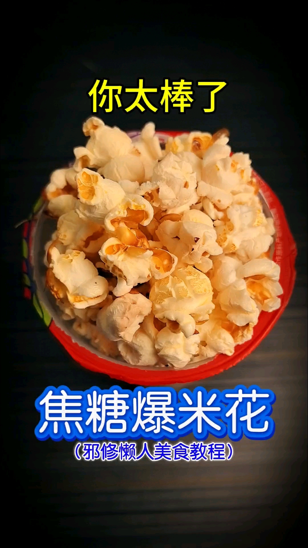 你太棒了做出了焦糖爆米花！邪修懒人美食教程，空气炸锅美食