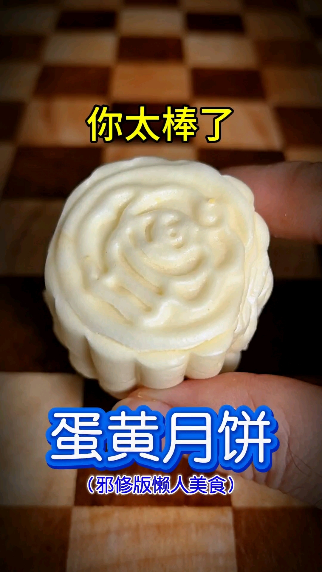 你太棒了做出了咸蛋黄月饼!邪修懒人美食
