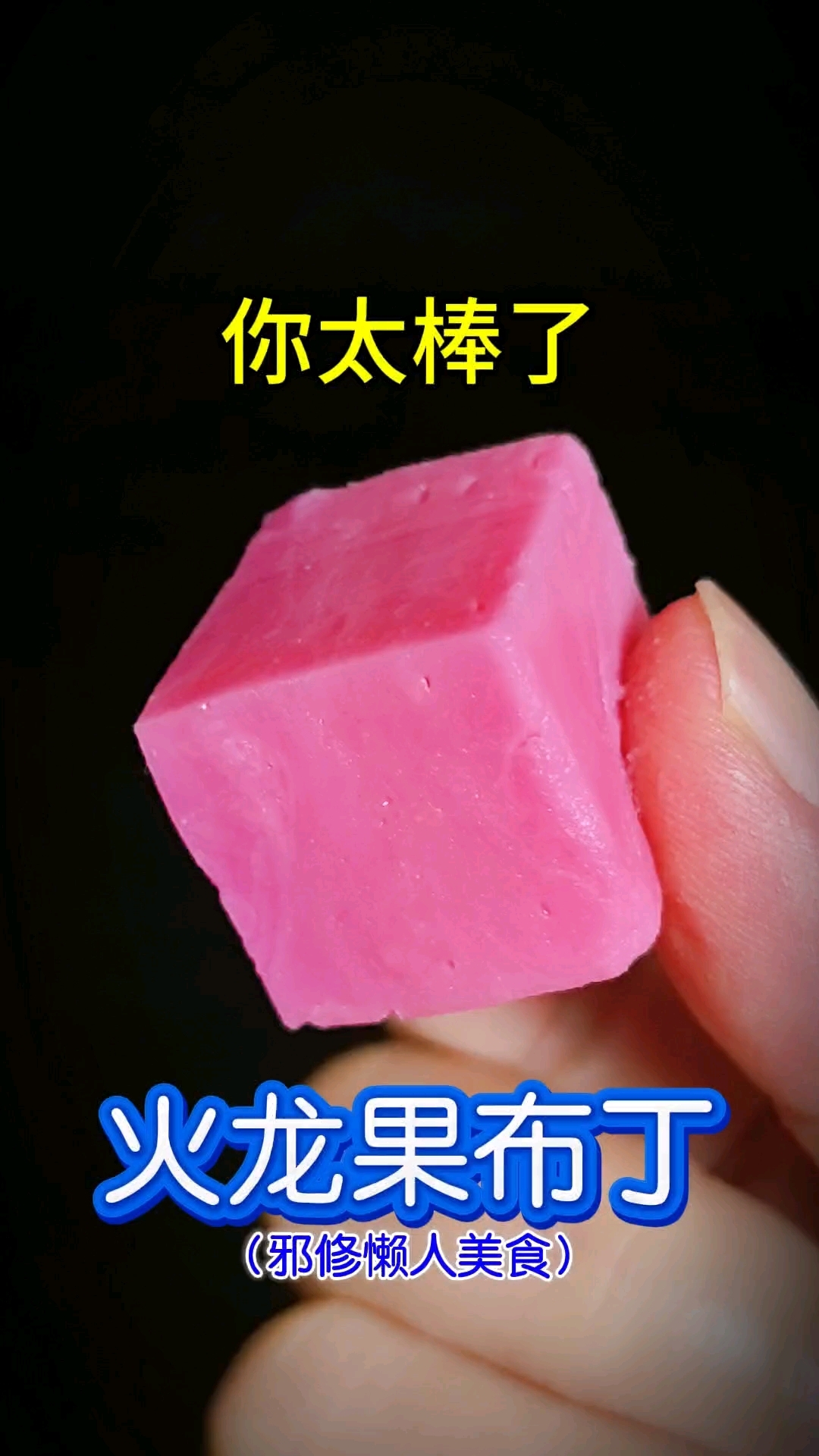 你太棒了做出了火龙果布丁!邪修懒人美食教程