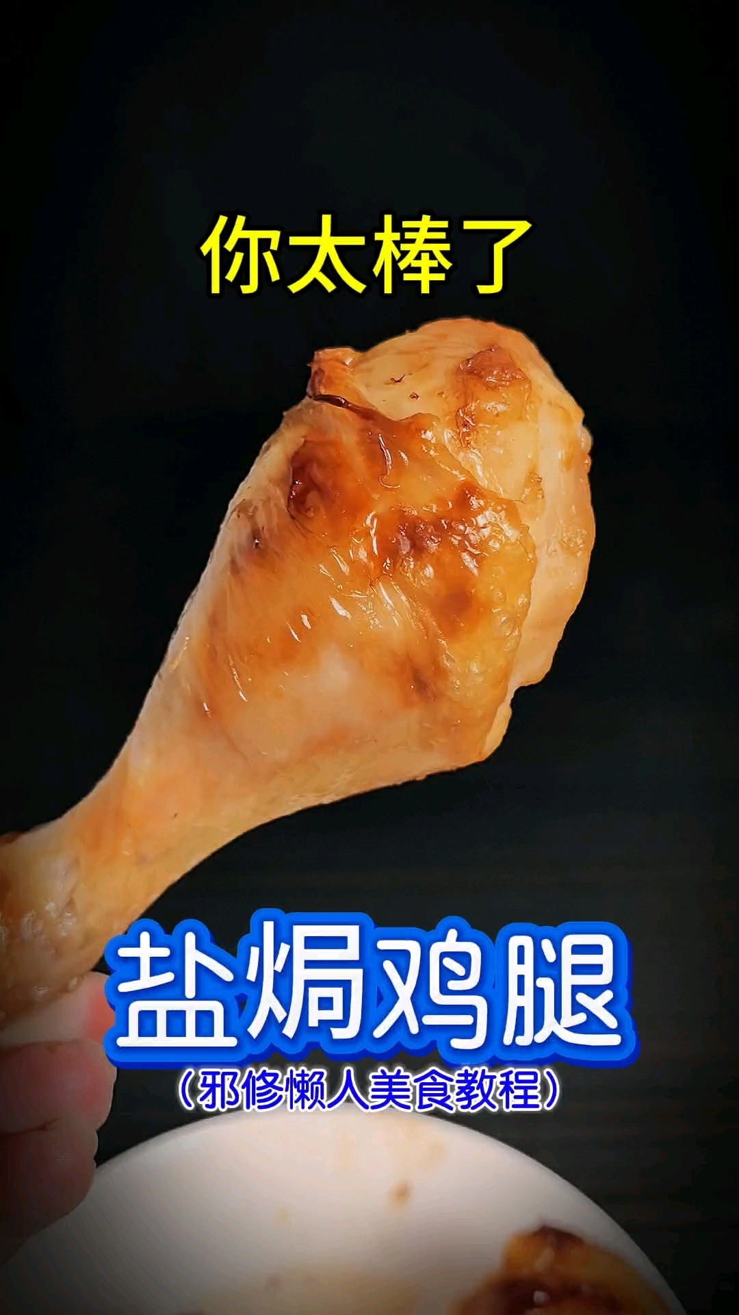 你太棒了做出了盐焗鸡腿!邪修懒人美食教程,空气炸锅美食