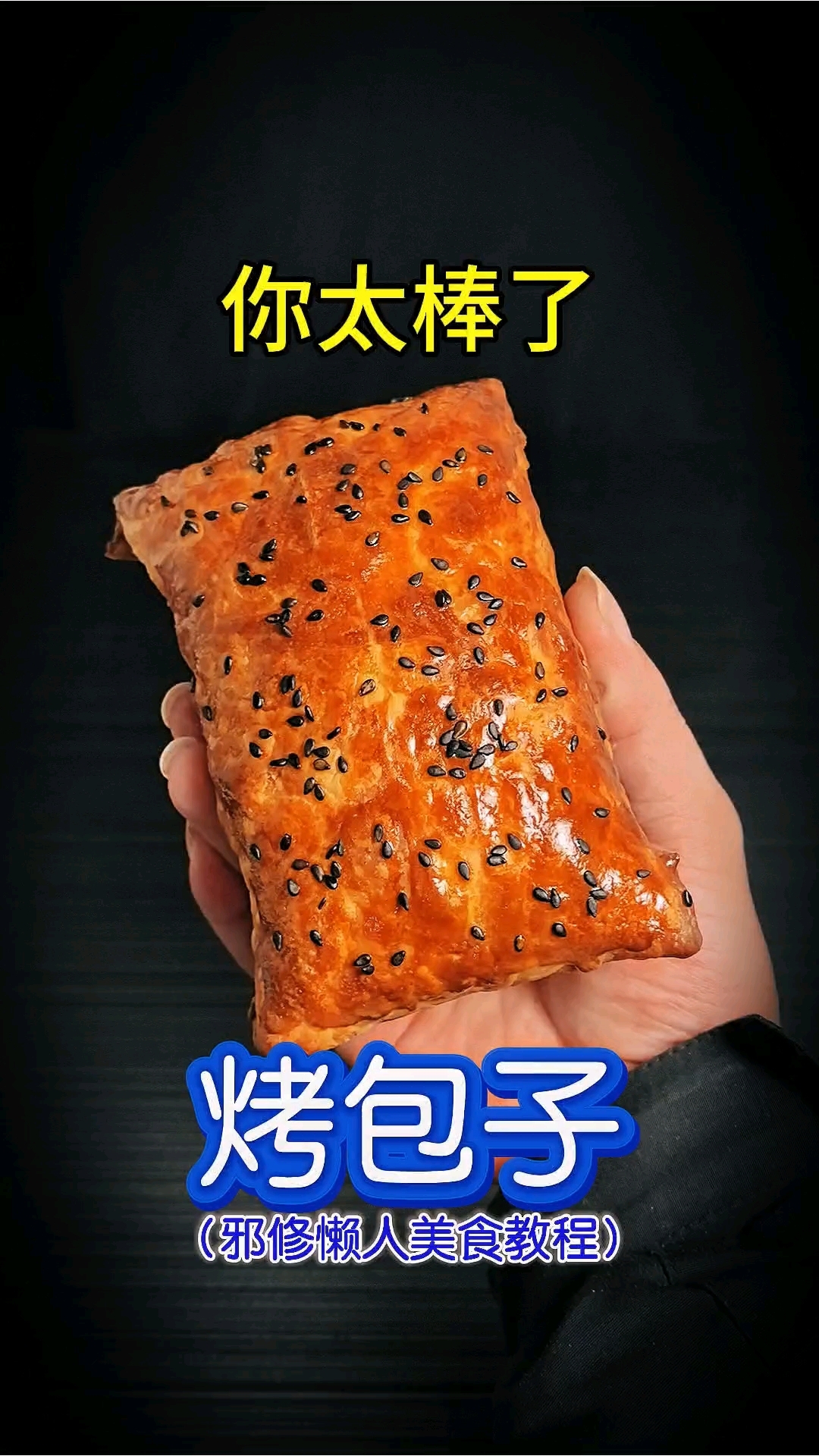 你太棒了做出了烤包子!邪修懒人美食教程,空气炸锅美食