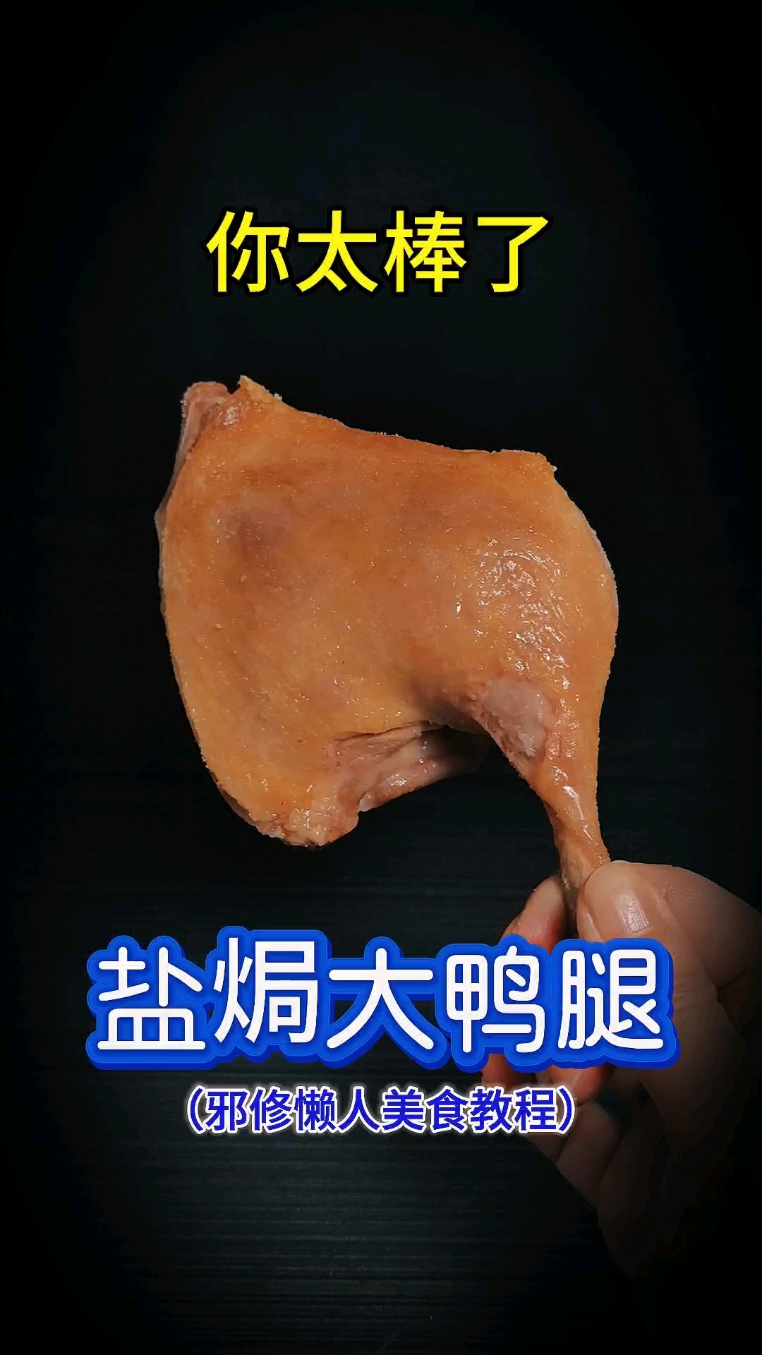 #春日收藏家# #美食教程# #美食# 你太棒了做出了盐焗大鸭腿!邪修懒人美食教程,空气炸