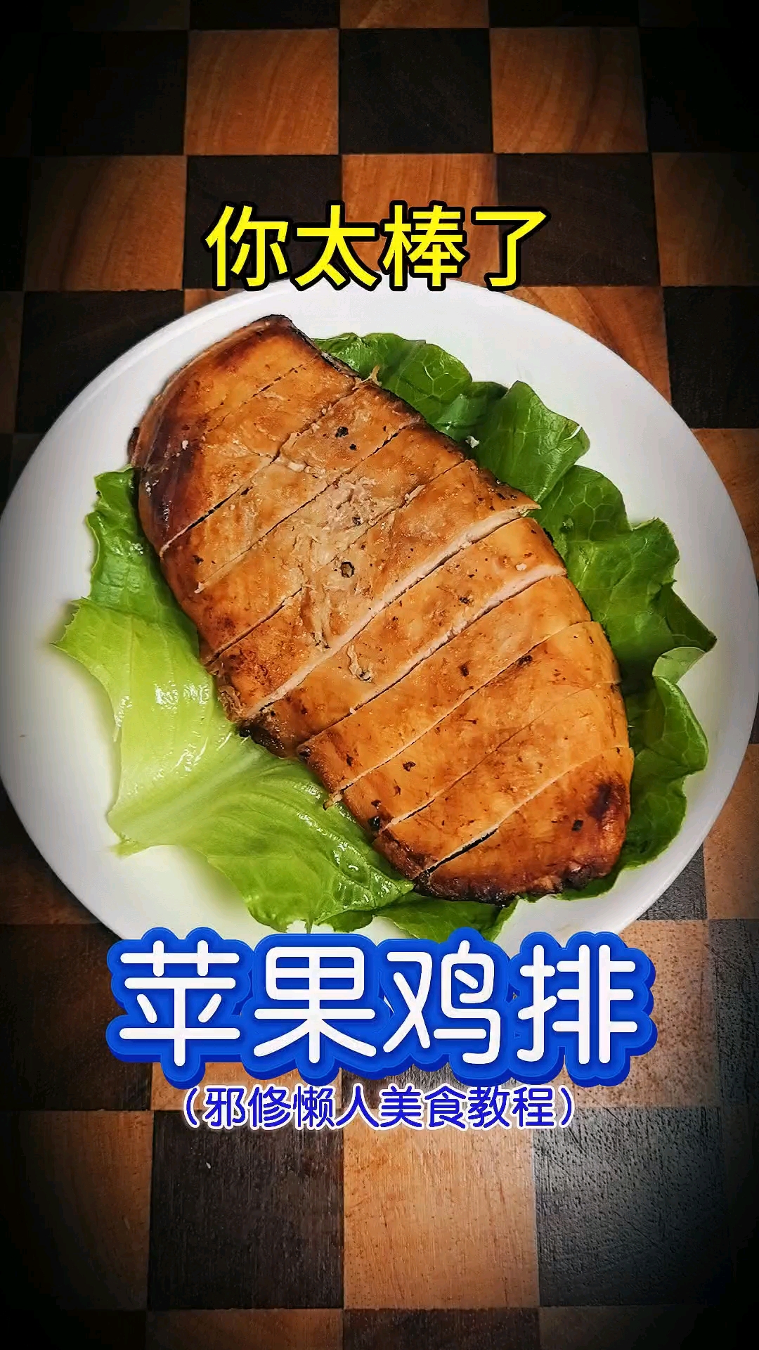 #美食教程# #我的美食分享# #美食# 你太棒了做出了苹果鸡排，邪修懒人美食教程，空气炸