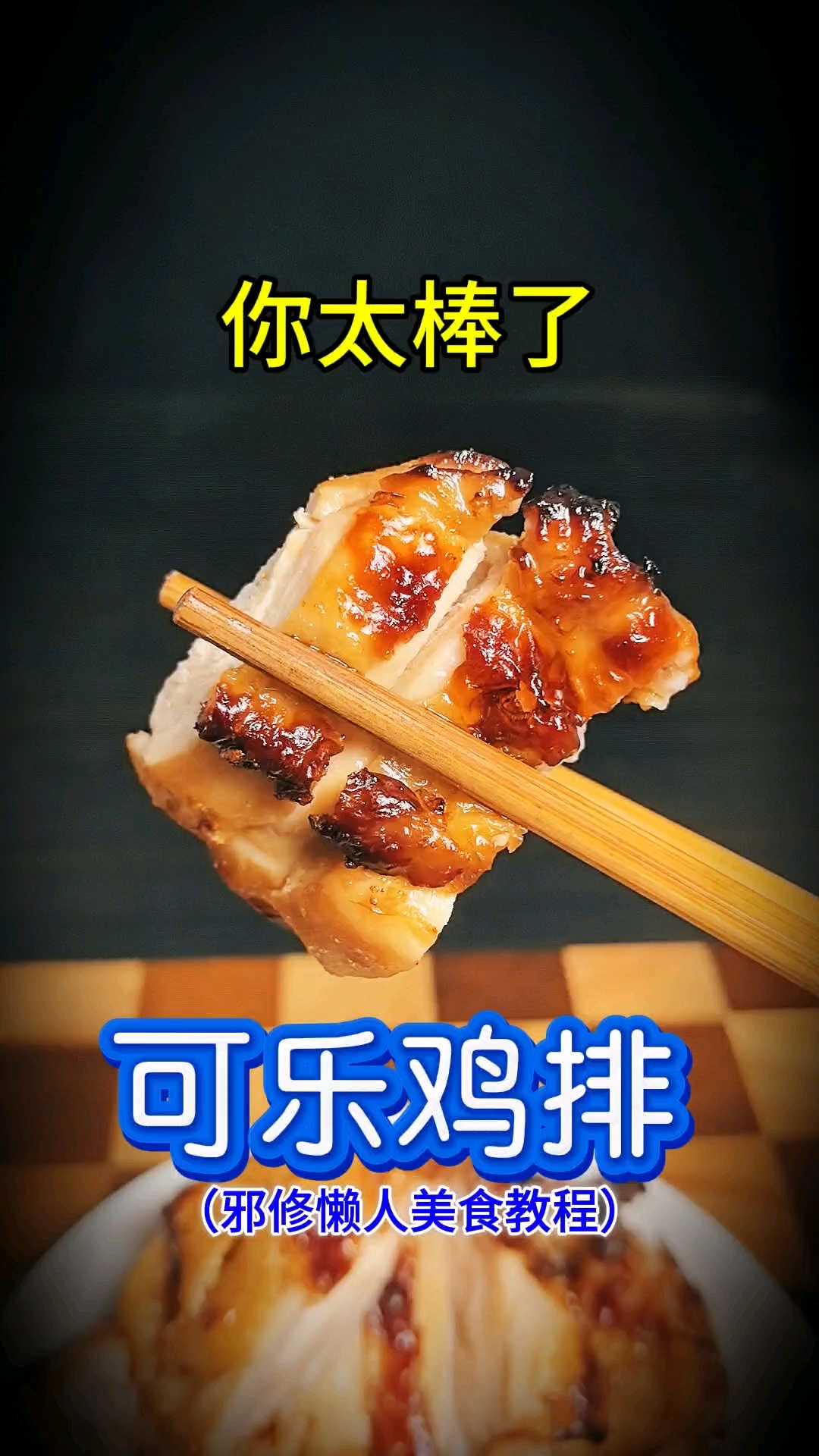 #美食教程# #美食# #我的美食分享# 你太棒了做出了可乐鸡排，邪修懒人美食教程，空气炸